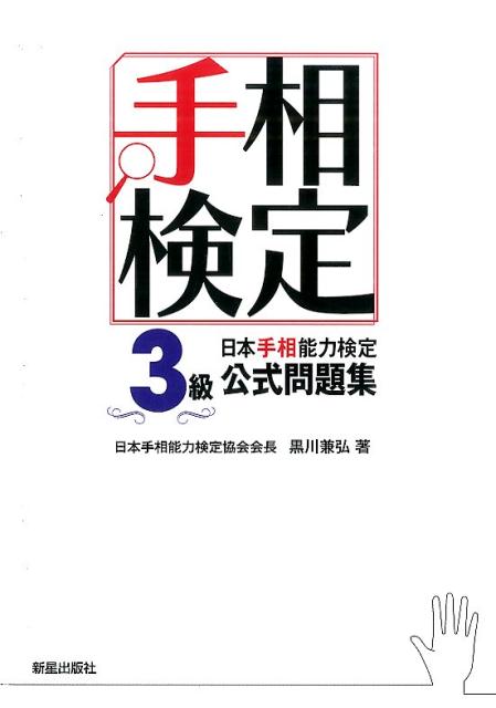 日本手相能力検定3級公式問題集