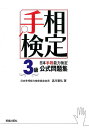 日本手相能力検定3級公式問題集 手相検定 [ 黒川兼弘 ]