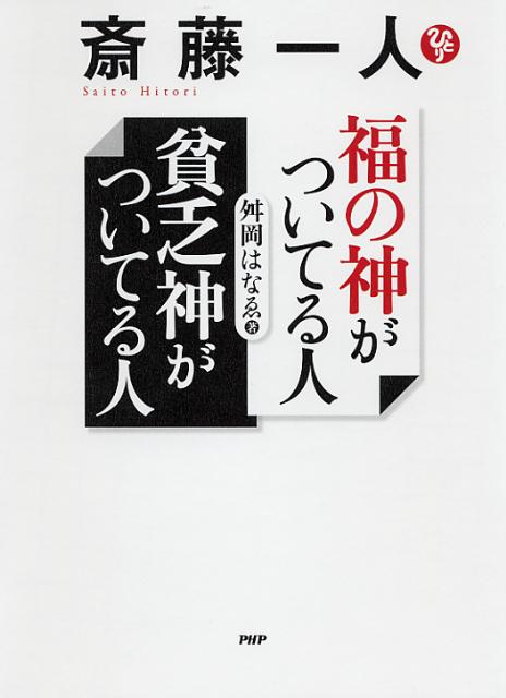 斎藤一人福の神がついてる人貧乏神がついてる人 [ 舛岡はなえ ]