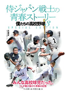 侍ジャパン戦士の青春ストーリー 僕たちの高校野球3 SPECIAL EDITION [ ベースボール・マガジン社 ]