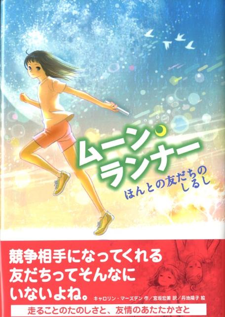 ムーン・ランナー ほんとの友だちのしるし （ポップコ-ン・ブックス） [ キャロリン・マ-スデン ]