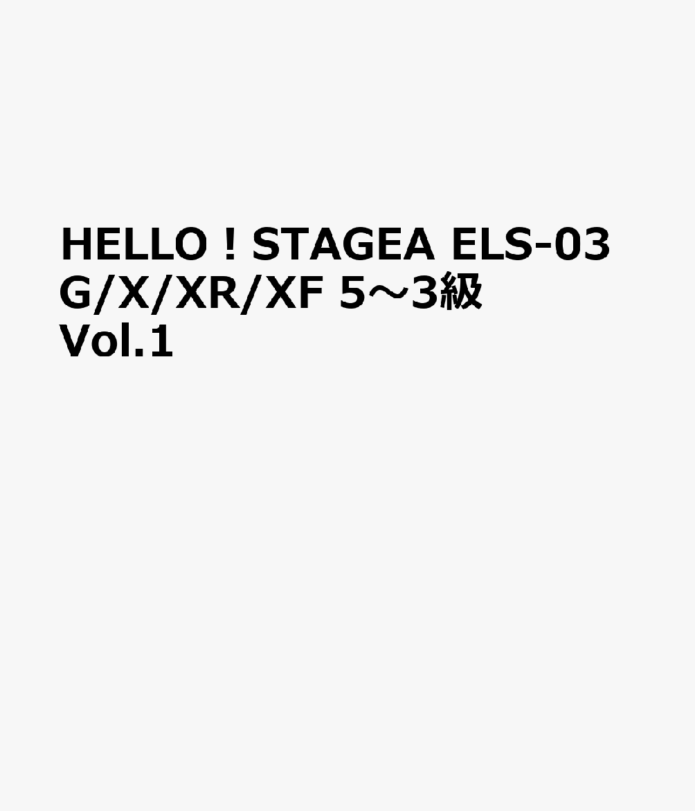 HELLO！STAGEA ELS-03G/X/XR/XF 5〜3級 Vol.1