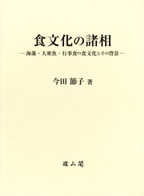 食文化の諸相
