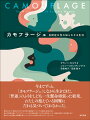 今までずっと、「カモフラージュ」しながら生きてきた。「普通」のふりをしようと一生懸命頑張った結果、わたしの抱えている困難にだれも気づいてくれなかった。男性に比べて見落とされがちな女性の自閉症スペクトラム障害に焦点を当て、自分の特性を隠して「カモフラージュ」する技術を身につけざるを得ないこと、診断の遅れや不正確さなど、彼女たちが直面する困難を美しいイラストともに紹介するグラフィックブック。