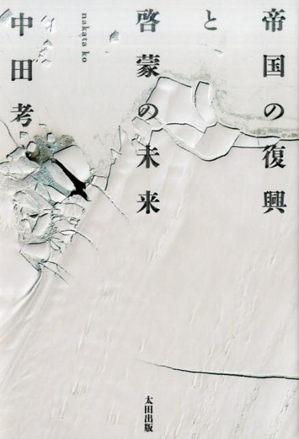 帝国の復興と啓蒙の未来