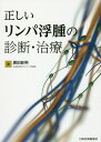 正しいリンパ浮腫の診断 治療 廣田彰男