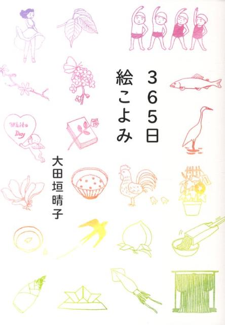 365日絵こよみ