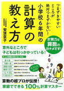 つまずきやすいところが絶対つまずかない！小学校6年間の計算の教え方