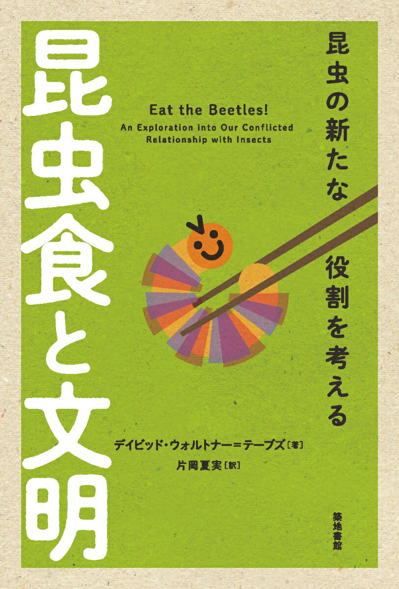 昆虫を食べることは、人類の将来をよりよい方向に変えうるか？バッタ、コオロギ、ハチ、カイコー。昆虫食は、人口が増え続ける現代において、われわれ人類が安全な食料供給を確保するための重要な手段だ。本書は、人類の昆虫利用の歴史から、昆虫を食料とすることによる環境負荷の軽減、人の食料や飼料としての昆虫生産の現状と持続可能性を深く探求する。実行可能でユーモラスな昆虫食のための、文化的で生態学的な物語。