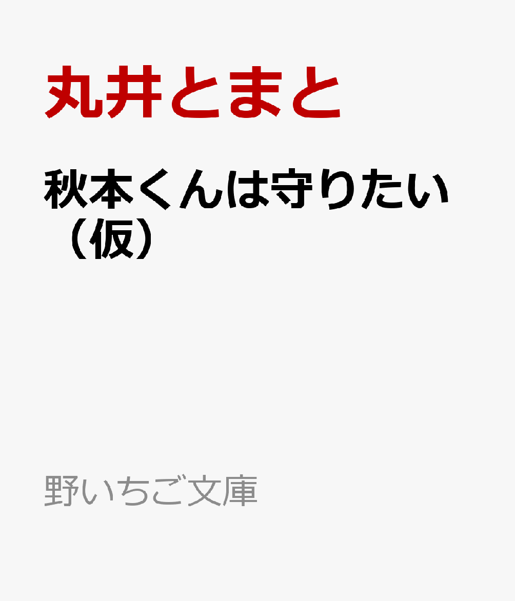 秋本くんは守りたい（仮）