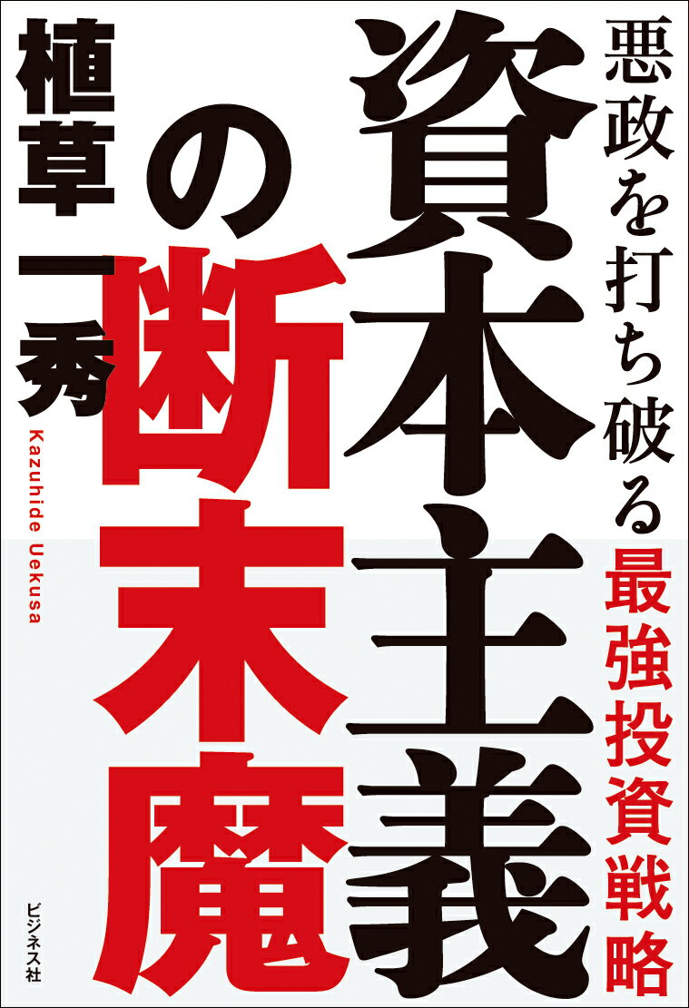 資本主義の断末魔