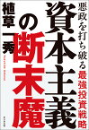 資本主義の断末魔 悪政を打ち破る最強投資戦略 [ 植草一秀 ]