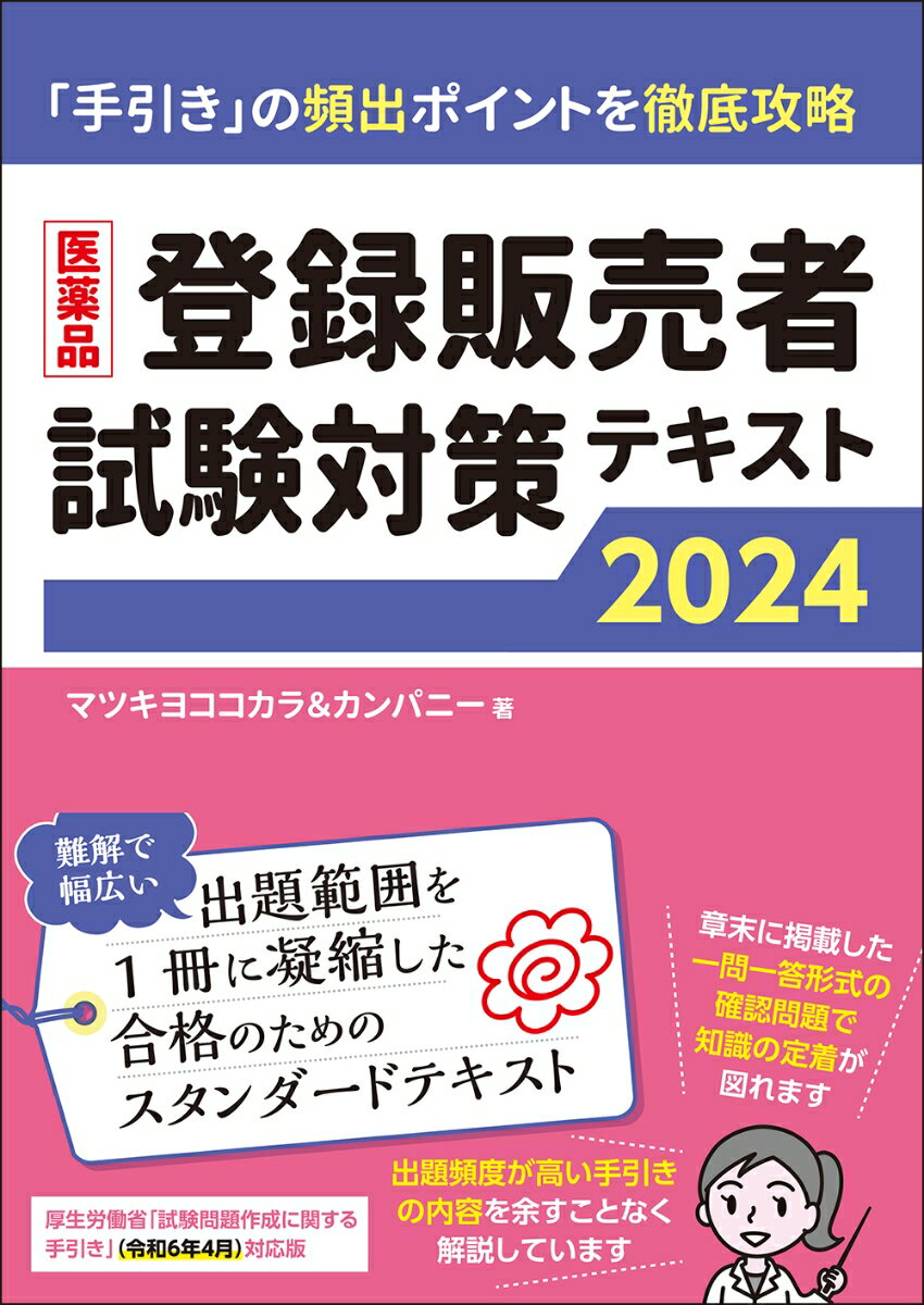 医薬品登録販売者試験対策テキスト2024 