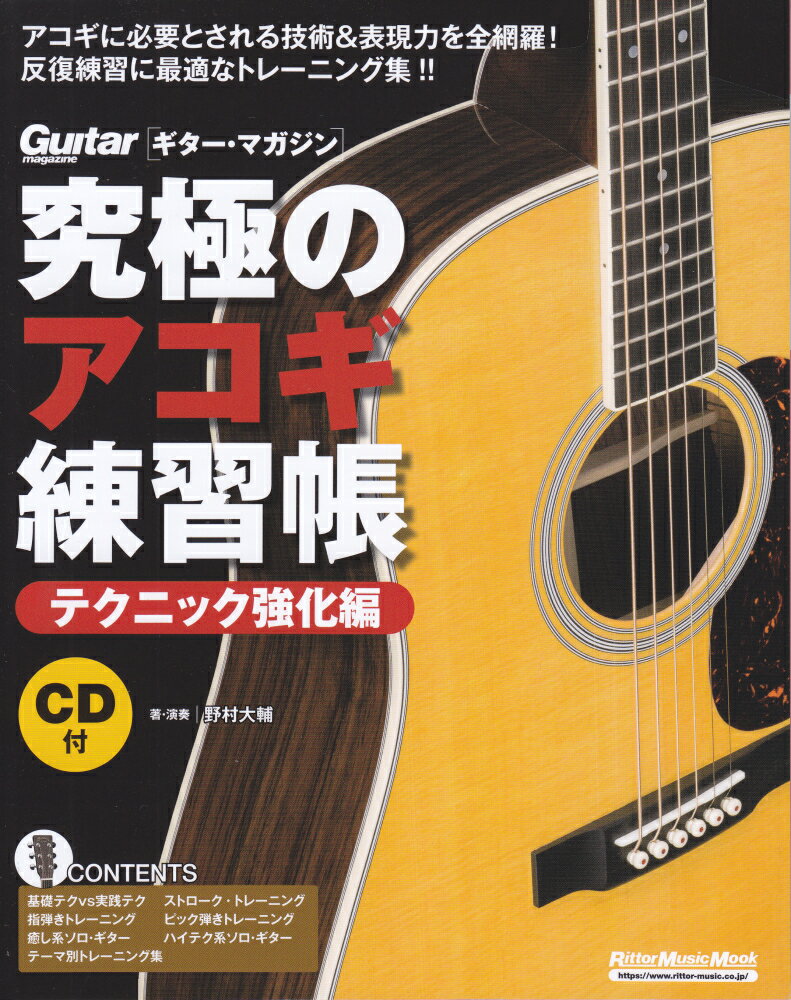 究極のアコギ練習帳 テクニック強化編 大型増強版 CD付 （Rittor Music Mook Guitar magaz） 野村大輔