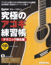 究極のアコギ練習帳　テクニック強化編 大型増強版　CD付 （Rittor　Music　Mook　Guitar　magaz） 