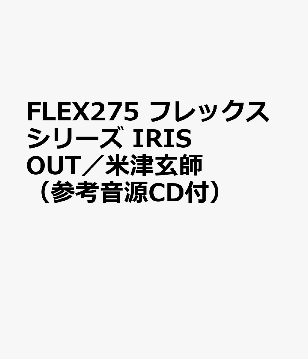 FLEX275 フレックスシリーズ IRIS OUT／米津玄師 （参考音源CD付）