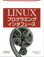 Linuxプログラミングインタフェース