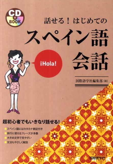 話せる！はじめてのスペイン語会話
