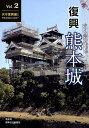 復興熊本城（Vol．2） 天守復興編1／平成30年度上半期ま