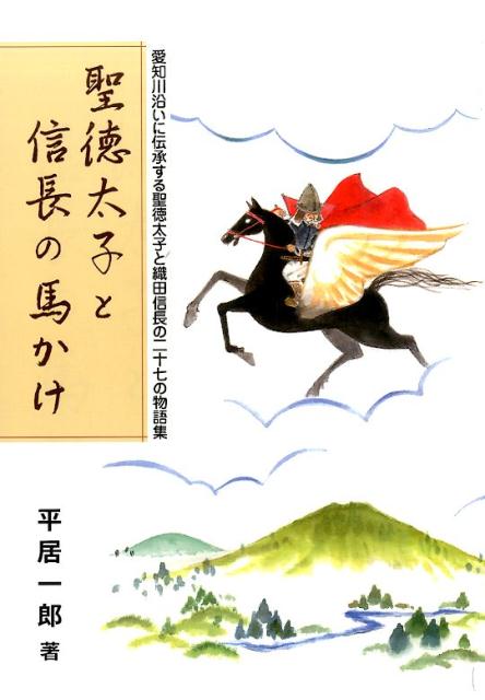 聖徳太子と信長の馬かけ 愛知川沿いに伝承する聖徳太子と織田信