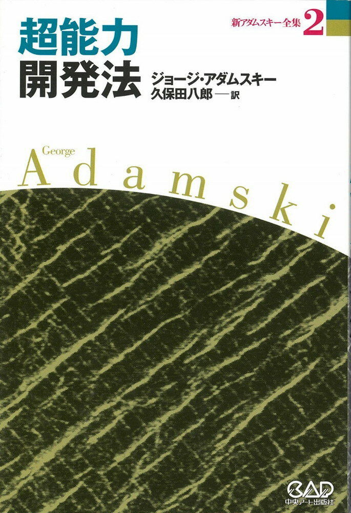 新アダムスキー全集（2） 超能力開発法 [ ジョージ・アダムスキー ]