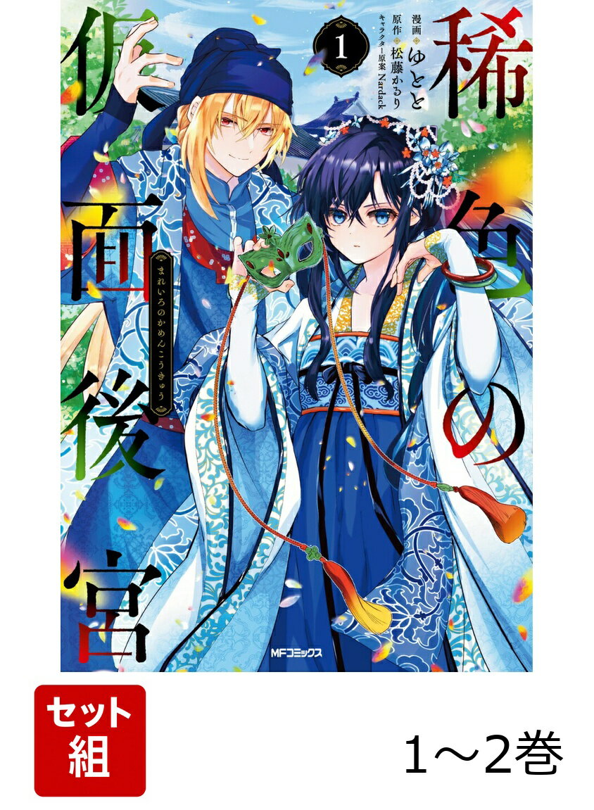 稀色の仮面後宮 1-2巻セット