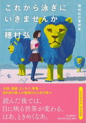 【バーゲン本】これから泳ぎにいきませんかー穂村弘の書評集