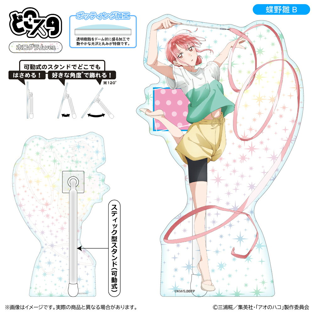アオのハコ どこスタ（ホログラムver.）/蝶野雛B