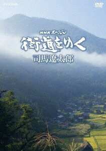 NHKスペシャル 街道をゆく DVD-BOX (趣味/教養)