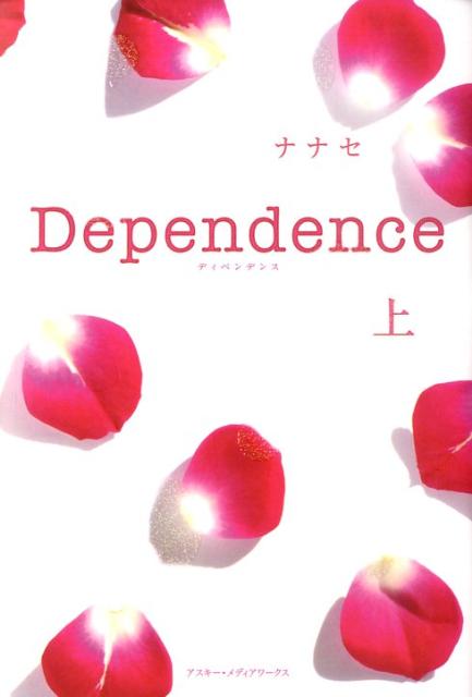 Dependence（上）