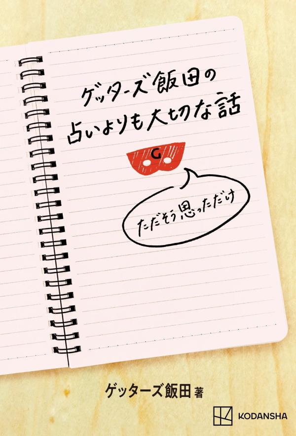 全２００話の「占いよりも大切な話」を収録！４大テーマ「仕事や人生をもっと良くしたいあなたのための占いよりも大切な話」「人間関係に自信が持てないあなたのための占いよりも大切な話」「恋愛のあなたのための占いよりも大切な話」「お金のあなたのための占いよりも大切な話」で探したり、より細かく「自分でできる運気をあげるための方法の話」「恋人になる誰かとあなたのための実践の話」など１８の用途別に「大切な話」を探して、どこからでも読める一冊！