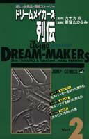 ドリームメイカーズ列伝（2）