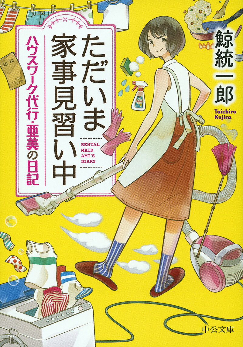 ただいま家事見習い中 ハウスワーク代行 亜美の日記 （中公文庫） 鯨 統一郎