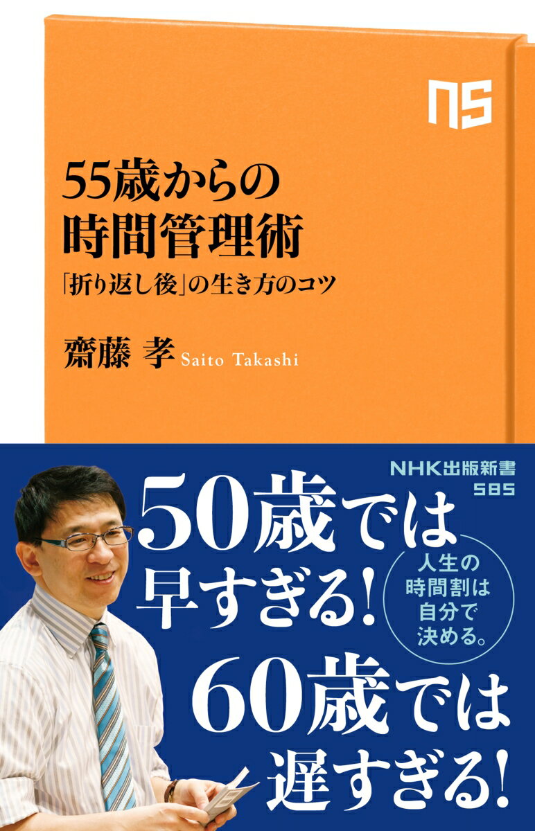 55歳からの時間管理術 「折り返し後」の生き方のコツ;オリカエシゴノイキカタノコツ （NHK出版新書　585　585） 