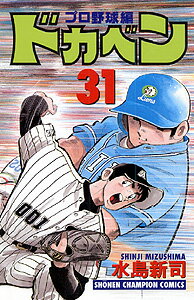 ドカベン　プロ野球編（31）