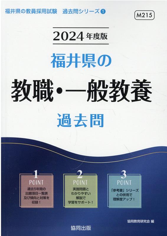 福井県の教職・一般教養過去問（2024年度版） （福井県の教