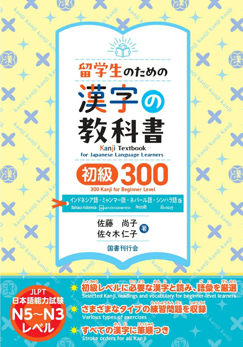 留学生のための漢字の教科書　初級300　インドネシア語・ミャンマー語・ネパール語・シンハラ語版