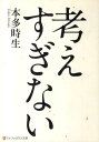 考えすぎない （アルファポリス文