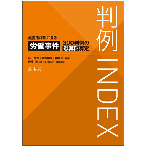 判例INDEX 侵害態様別に見る労働事件300判例の慰謝料算定