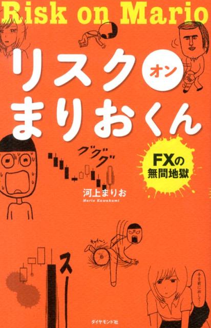 リスクオンまりおくん