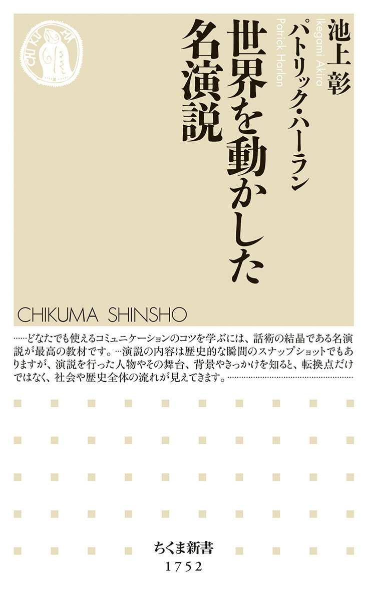 世界を動かした名演説 （ちくま新書 1752） 池上 彰