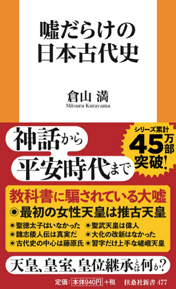 嘘だらけの日本古代史の表紙