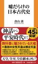 嘘だらけの日本古代史 （扶桑社新書） [ 倉山 満 ]