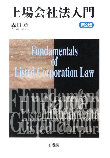 上場会社法入門 （単行本） [ 森田 章 ]