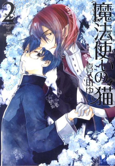 魔法使いの猫（2）