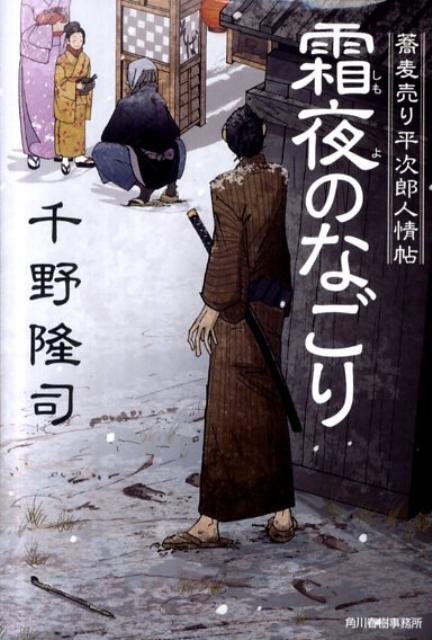 霜夜のなごり 蕎麦売り平次郎人情帖 （ハルキ文庫） 