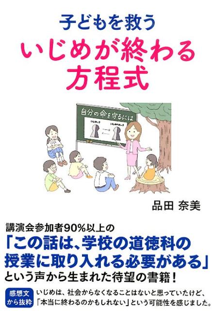 子どもを救ういじめが終わる方程式 [ 品田奈美 ]