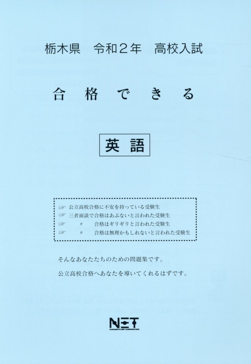 栃木県高校入試合格できる英語（令和2年）