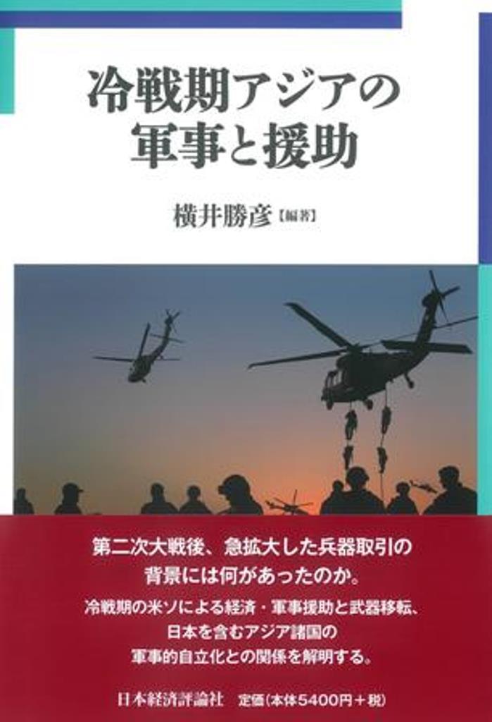 冷戦期アジアの軍事と援助（明治大学国際武器移転史研究所研究叢書　6）