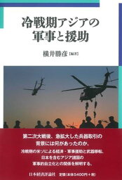 冷戦期アジアの軍事と援助（明治大学国際武器移転史研究所研究叢書　6） [ 横井勝彦 ]